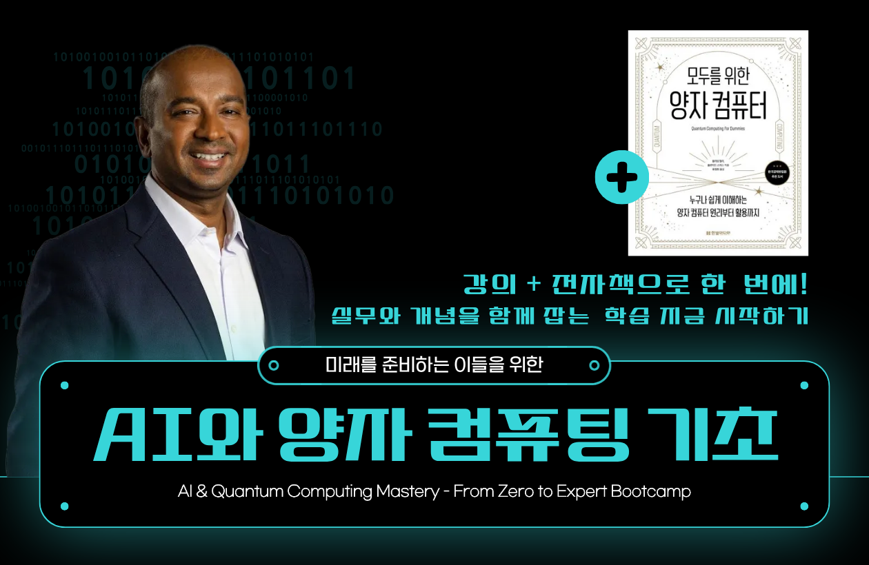 (★전자책 패키지★) 미래를 준비하는 이들을 위한 AI와 양자 컴퓨팅의 기초