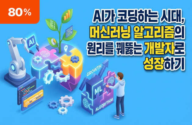 AI가 코딩하는 시대, 머신러닝 알고리즘의 원리를 꿰뚫는 개발자로 성장하기