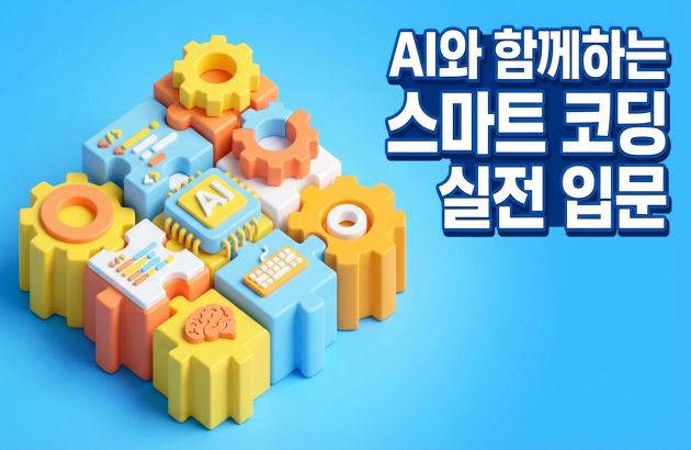 야근 없는 개발자의 비밀: AI 코딩 4대 천왕 마스터하기