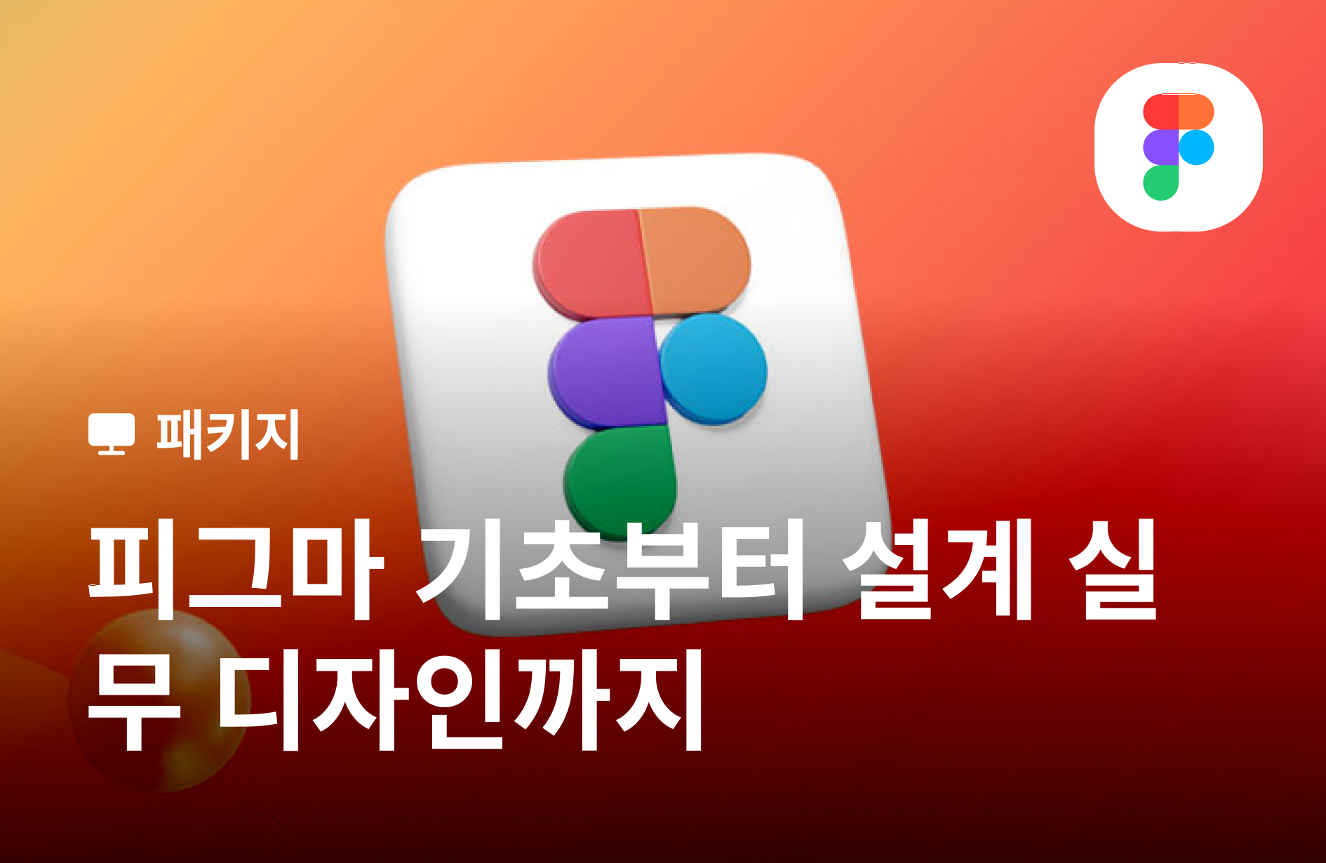 [강의+도서] 맛있게 배우는 피그마 디자인 레시피