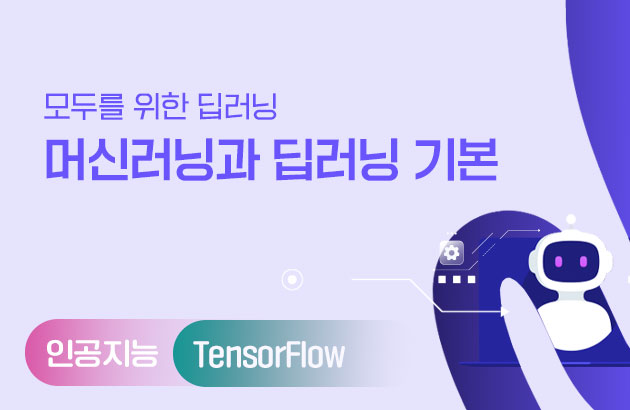 모두를 위한 딥러닝 - 머신러닝과 딥러닝 기본