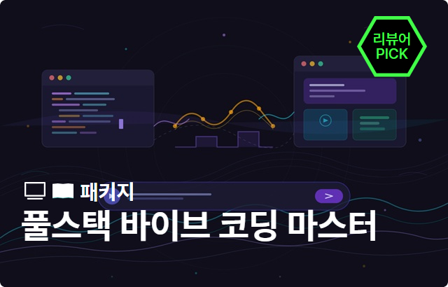 풀스택 바이브 코딩 마스터: 1분 구현부터 엔터프라이즈 설계까지