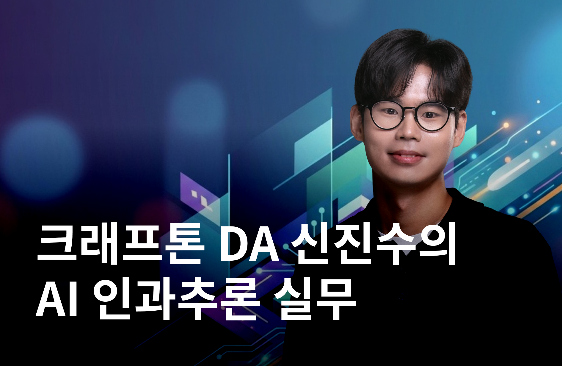 데이터 실무자의 사고력 강화 : AI 인과추론 실무