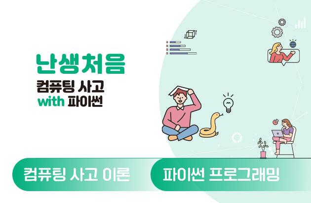 난생처음 컴퓨팅 사고 with 파이썬: 실전문제 패키지