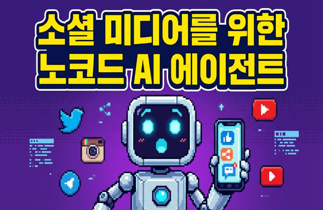 직원 뽑지 마세요, AI에게 맡기세요: 24/7 소셜 미디어 자동화