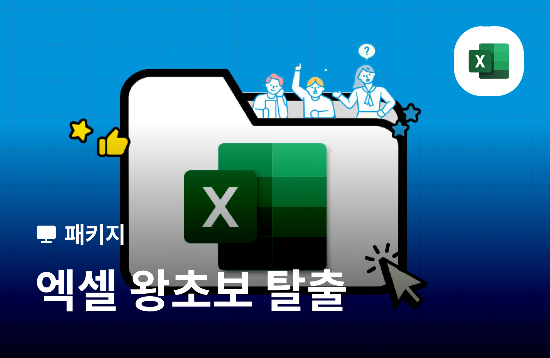 엑셀 왕초보 탈출 : 보고 바로 써먹은 실무 치트키