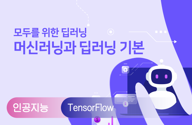 모두를 위한 딥러닝 - 머신러닝과 딥러닝 기본