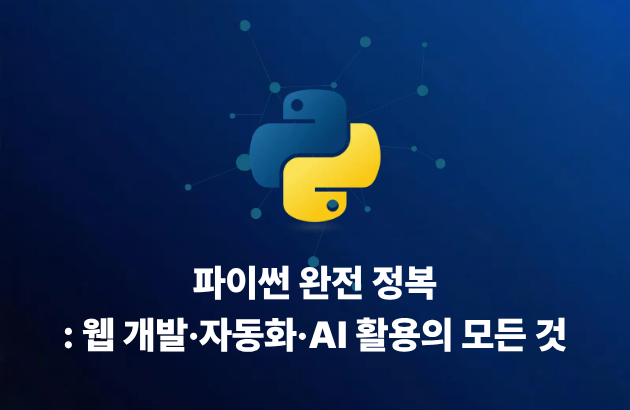 파이썬 완전 정복: 웹 개발·자동화·AI 활용의 모든 것