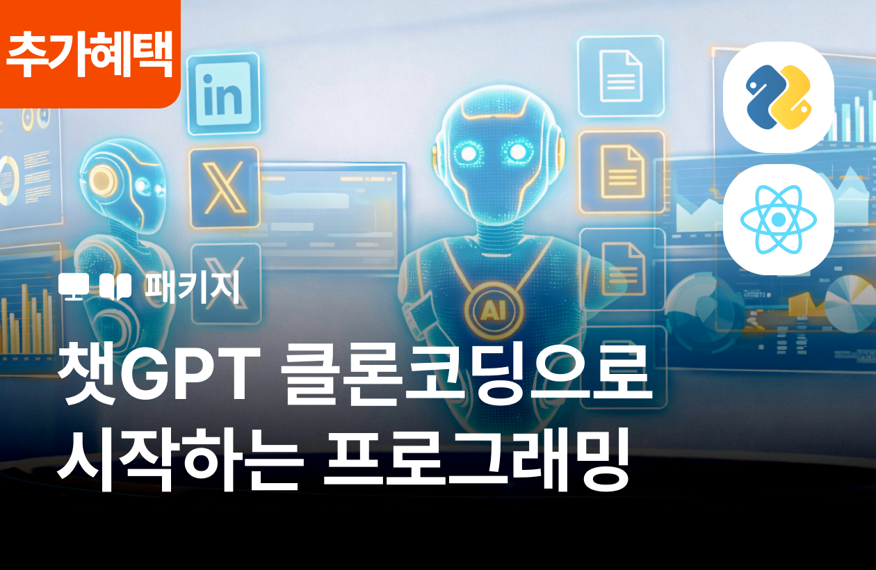 나만의 AI 챗봇 서비스 만들기: 챗지피티 클론 코딩으로 시작하는 파이썬, 리액트 실전 완성