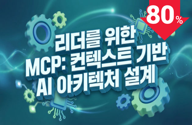 리더를 위한 MCP: 컨텍스트 기반 AI 아키텍처 설계