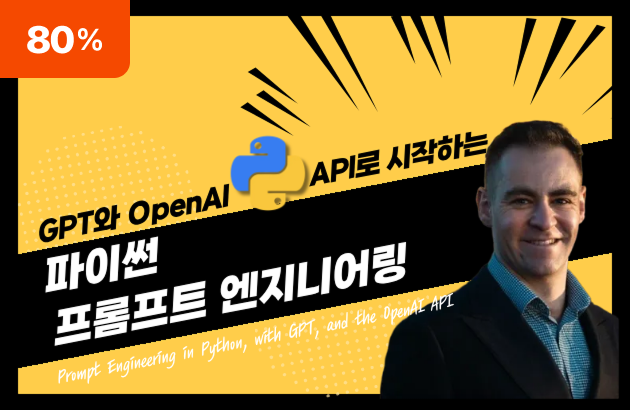 GPT와 오픈AI API로 시작하는 파이썬 프롬프트 엔지니어링