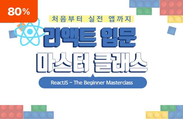 리액트 입문 마스터 클래스: 처음부터 실전 앱까지