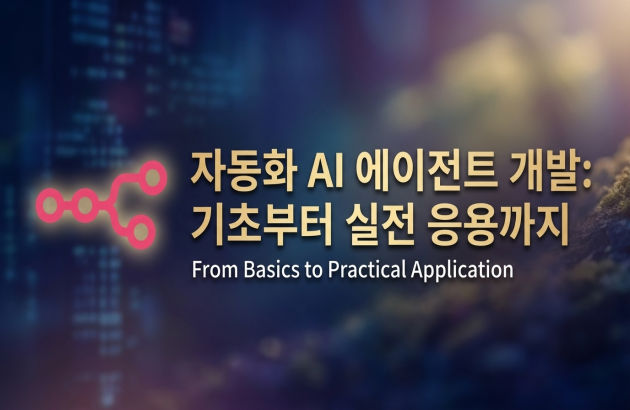자동화 AI 에이전트 개발: 기초부터 실전 응용까지