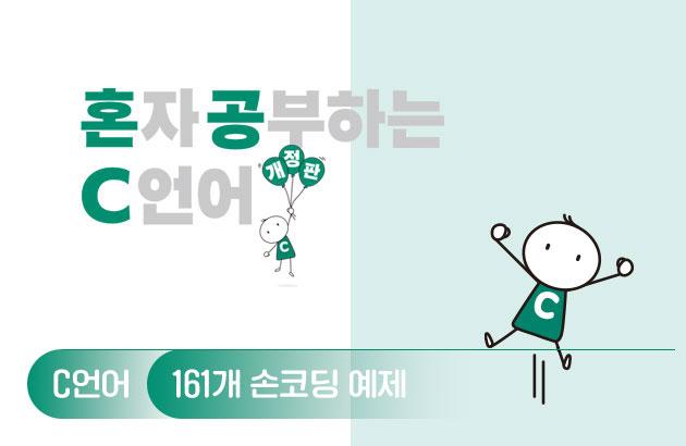 혼자 공부하는 C 언어