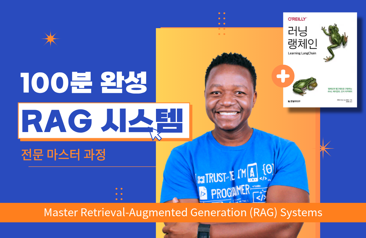 (★전자책 패키지★) 100분 완성! RAG 시스템 전문 마스터 과정