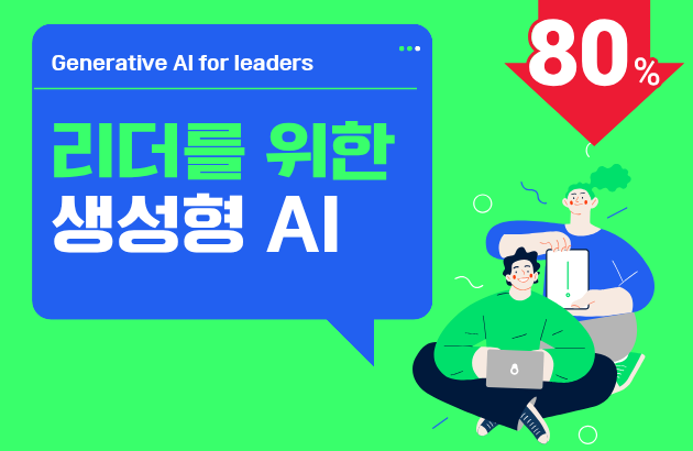 리더를 위한 생성형 AI