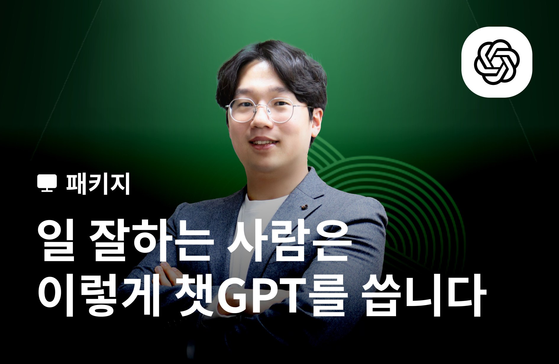 [강의+도서] 일 잘하는 사람은 이렇게 챗GPT를 씁니다