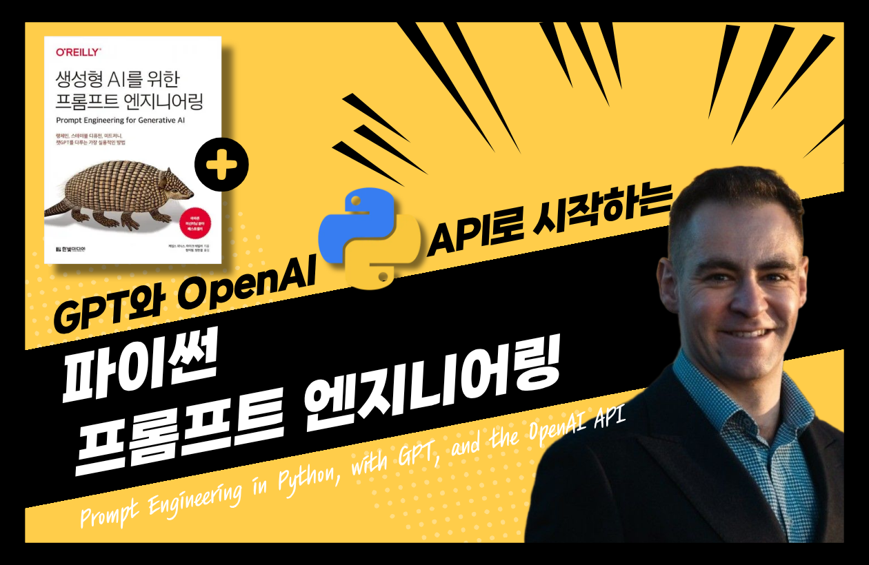 (★전자책 패키지★) GPT와 오픈AI API로 시작하는 파이썬 프롬프트 엔지니어링