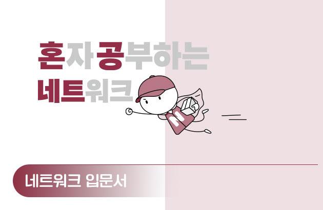 혼자 공부하는 네트워크