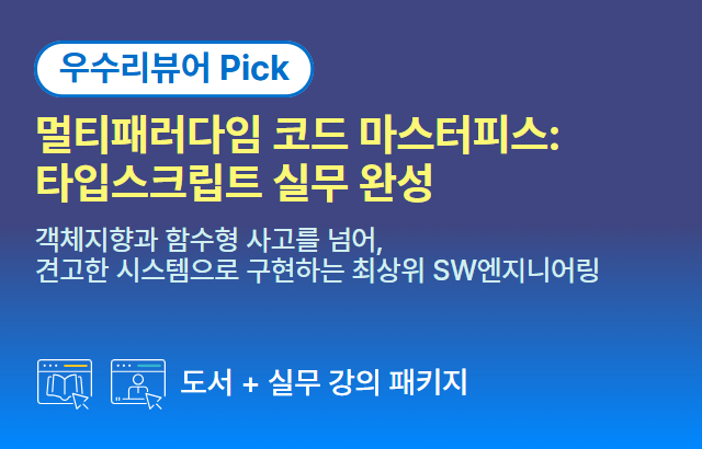 [기간한정] 멀티패러다임 코드 마스터피스: 타입스크립트 실무 완성 (~5/10)