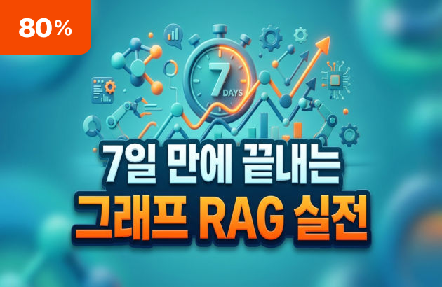 7일 만에 끝내는 그래프 RAG 실전: 헬스케어 데이터와 로마 제국으로 배우는 하이브리드 검색 엔진