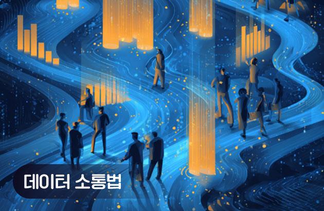 데이터로 소통하는 기술