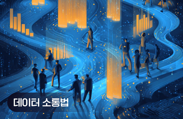 데이터로 소통하는 기술