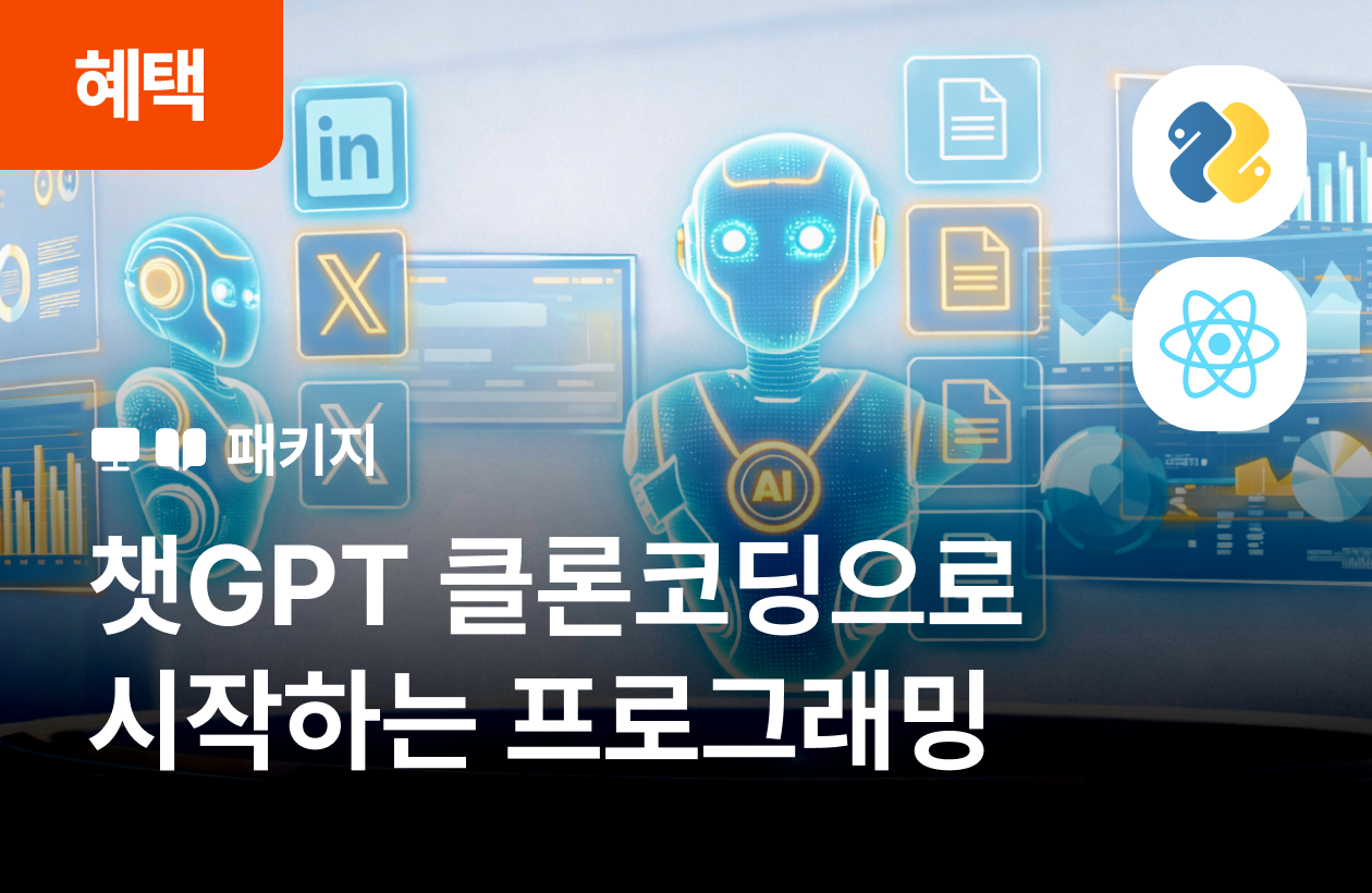 나만의 AI 챗봇 서비스 만들기: 챗지피티 클론 코딩으로 시작하는 파이썬, 리액트 실전 완성