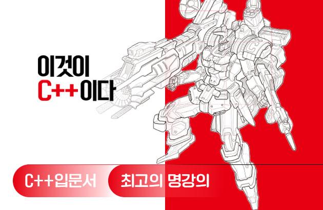 이것이 C++이다