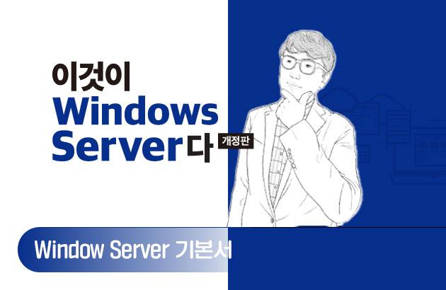 이것이 Windows Server다(개정판)