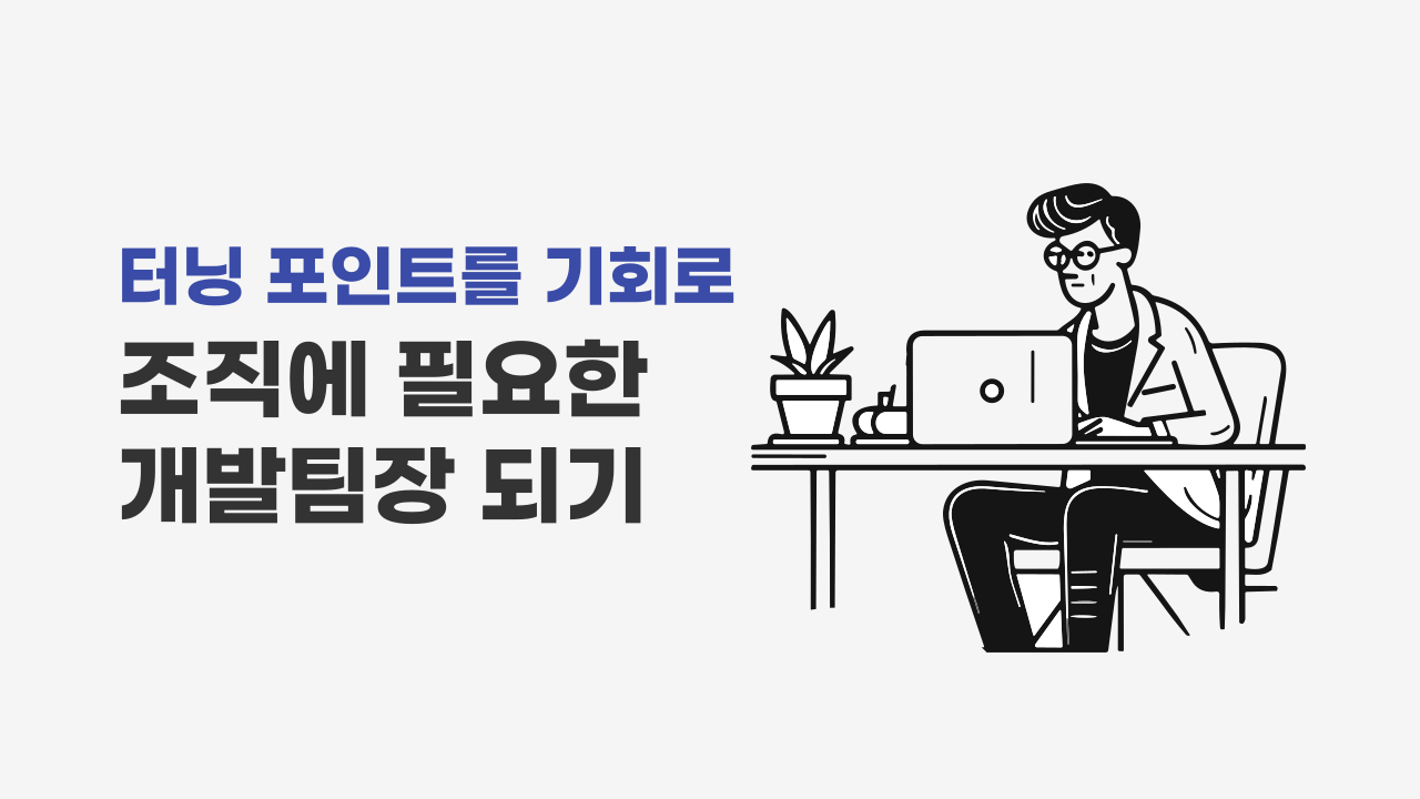 IT 개발자 리더십