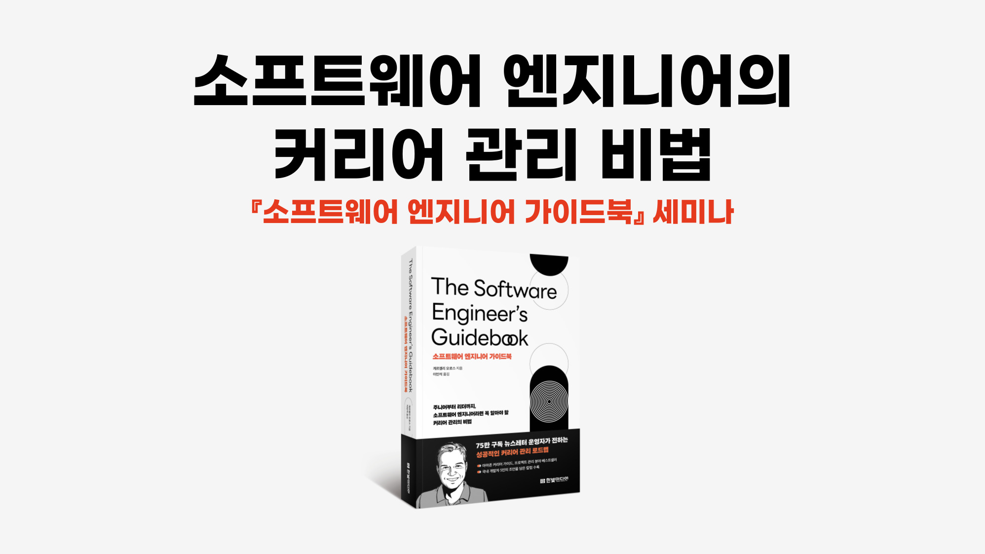 소프트웨어 엔지니어의 커리어 관리 비법