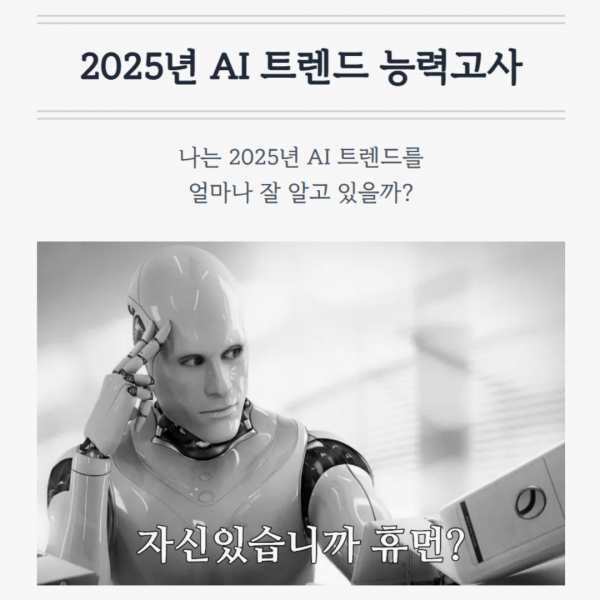 2025년 한해 나는 얼마나 AI 트렌드를 잘 알고 있을까?
