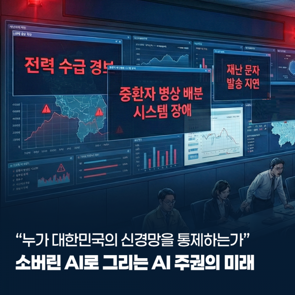 누가 대한민국의 디지털 신경망을 통제하는가 — 소버린 AI로 그리는 AI 주권의 미래