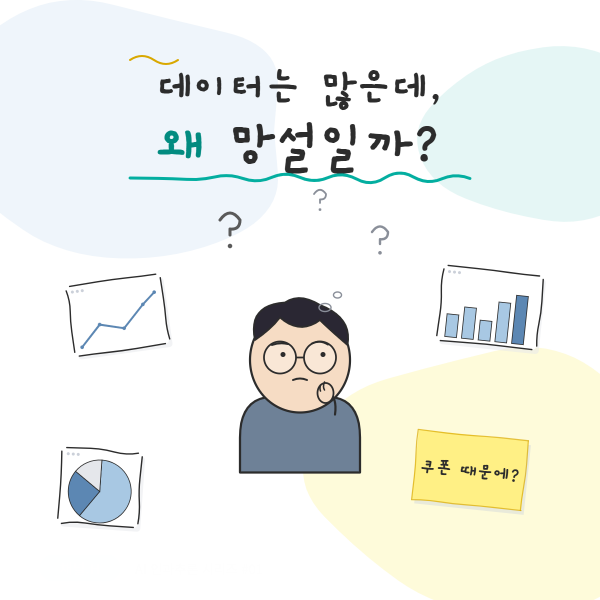 데이터가 많은데, 왜 결정의 순간엔 망설여질까