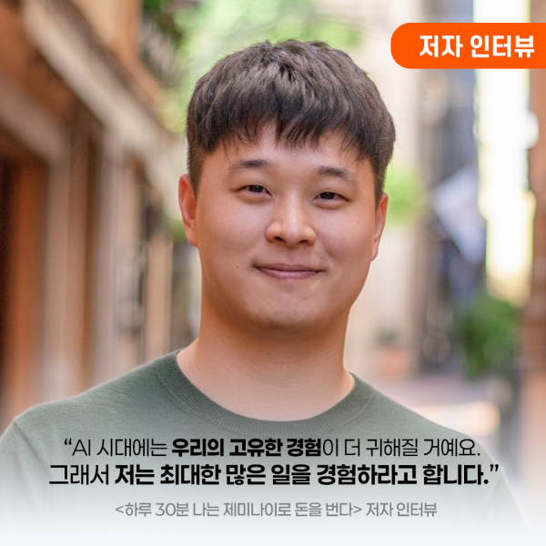 "AI 시대에는 오히려 인간의 고유한 경험이 더 귀해질 거예요." (『하루 30분, 나는 제미나이로 돈을 번다』저자 인터뷰)