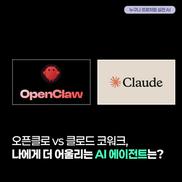 오픈클로 vs 클로드 코워크, 나에게 더 어울리는 AI 에이전트는?