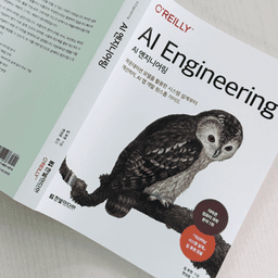 AI 애플리케이션 개발 흐름을 잡아주는 필독서, 『AI 엔지니어링』번역 후기