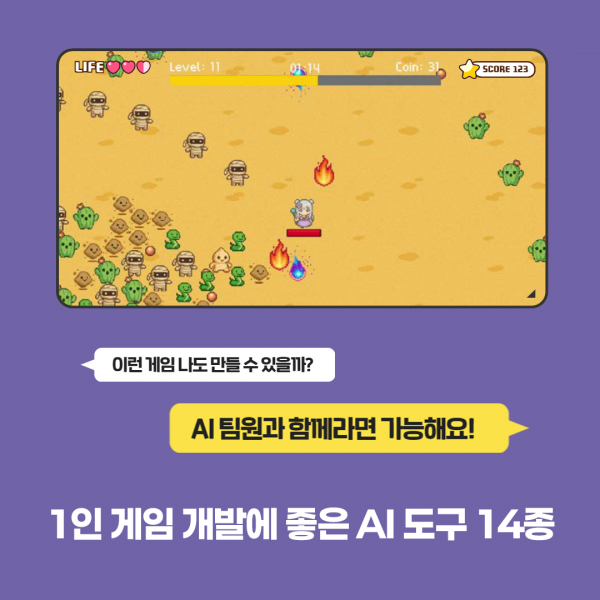 챗GPT부터 코덱스, 라미까지! 1인 게임 개발에 좋은 AI 도구 14종