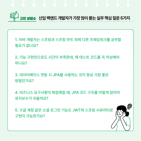 스프링 부트(Spring Boot) 신입 백엔드 개발자가 가장 많이 묻는 실무 핵심 질문 5가지