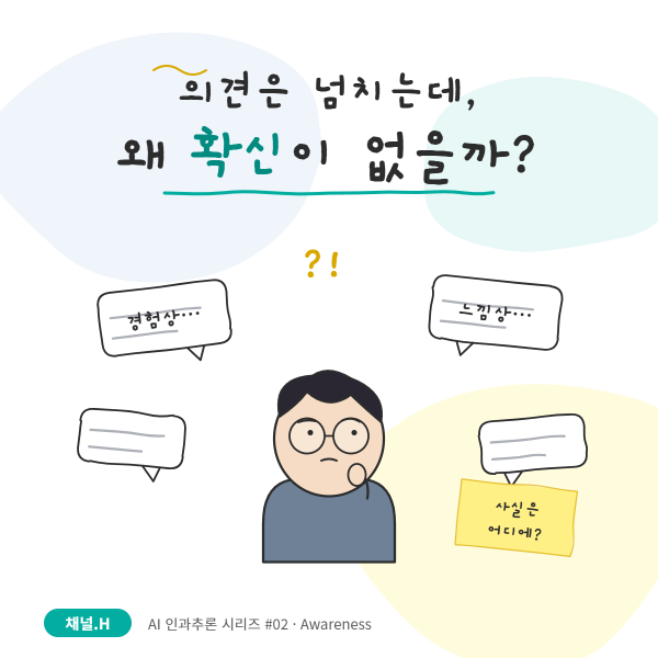 의견은 넘치는데 왜 아무도 확신하지 못할까
