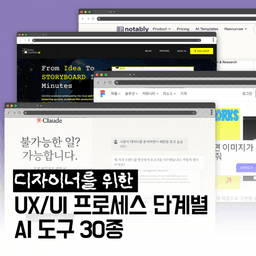 디자이너를 위한 UX/UI 프로세스 단계별 AI 도구 30종