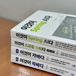 자바에서 스프링 부트, 그리고 Spring AI로 | 자바 개발자를 위한 도서 3권
