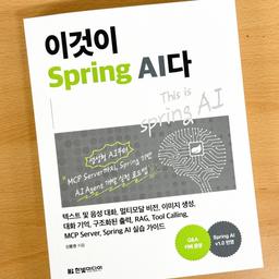 생성형 AI 시대, Java 개발자를 위한 가이드  『이것이 Spring AI다』 저자 인터뷰