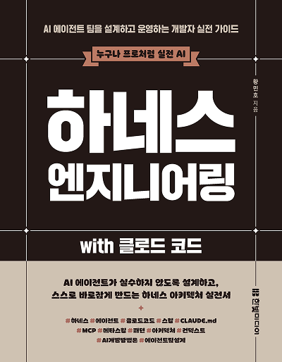 하네스 엔지니어링 with 클로드 코드 하네스 엔지니어링 with 클로드 코드