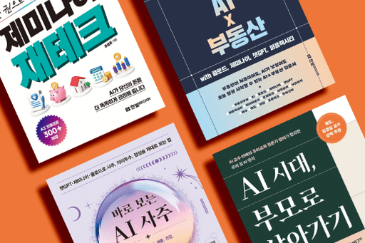 미래·재테크·부동산·자녀 교육 | 고민별 AI 활용 추천 도서 4권 대표 이미지