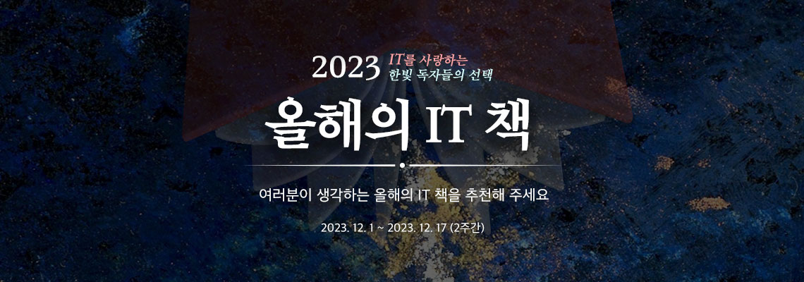 2023 올해의 IT 책