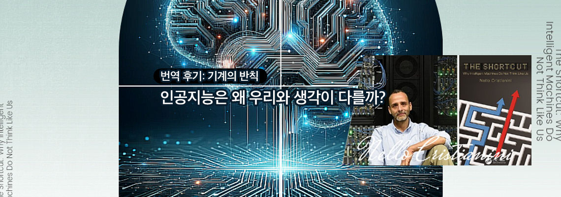 [번역 후기: 기계의 반칙] 인공지능은 왜 우리와 생각이 다를까?