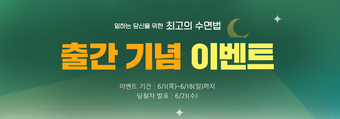 일하는 당신을 위한 최고의 수면법 출간 기념 이벤트