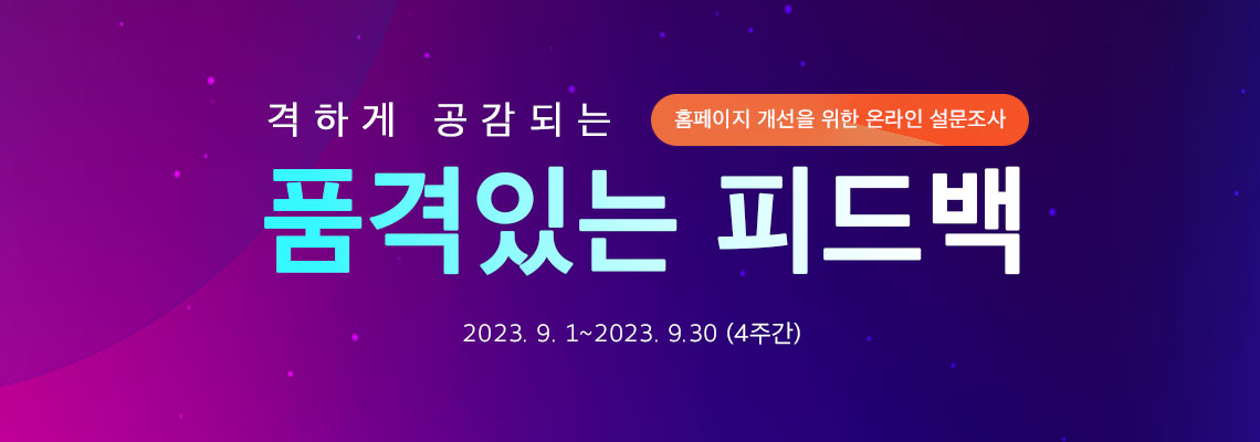 격하게 공감되는 품격있는 피드백 - 홈페이지 개선을 위한 온라인 설문조사